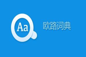 Eudic欧路词典 for Mac(英语词典翻译查询工具) v4.2.6激活版